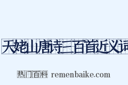 天姥山唐诗三百首近义词是什么意思的图片